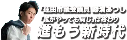 蓮田市議会議員 勝浦あつし