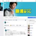 勝浦あつしのフェイスブックページ