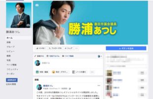 勝浦あつしのフェイスブックページ