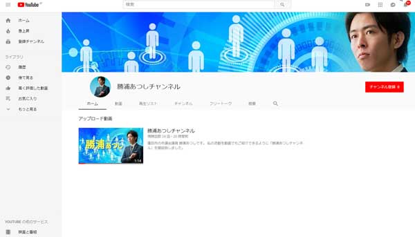 YouTubeに「勝浦あつしチャンネル」