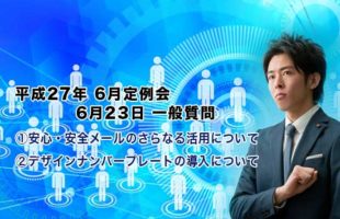 蓮田市議会6月23日 一般質問