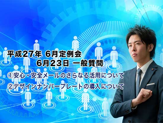 平成27年 6月定例会 6月23日 一般質問