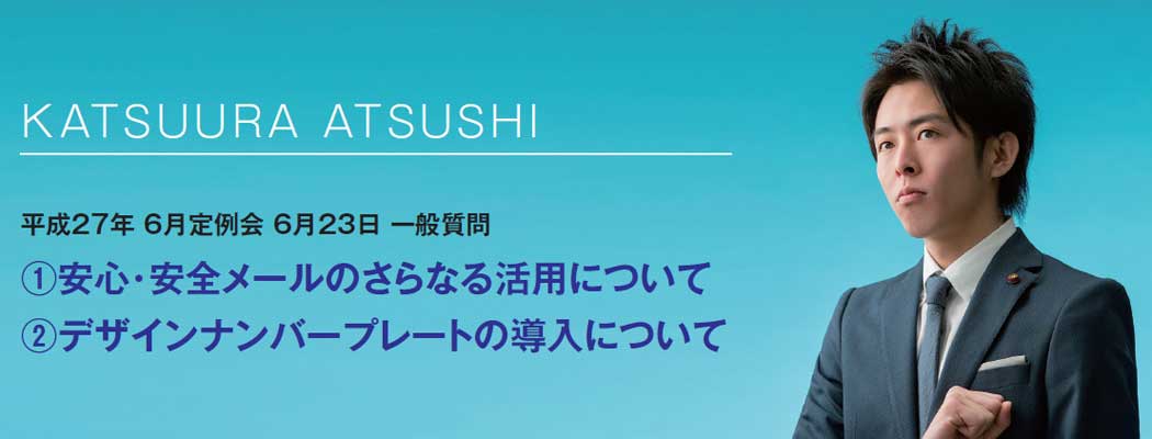 平成27年 6月定例会 6月23日 一般質問