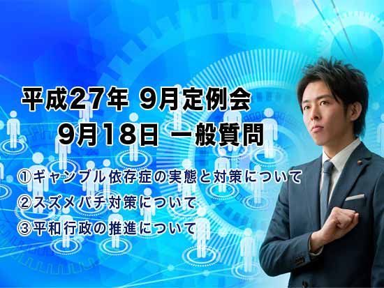 平成27年 9月定例会 9月18日 一般質問