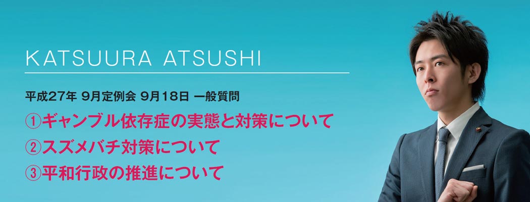 平成27年 9月定例会 9月18日 一般質問